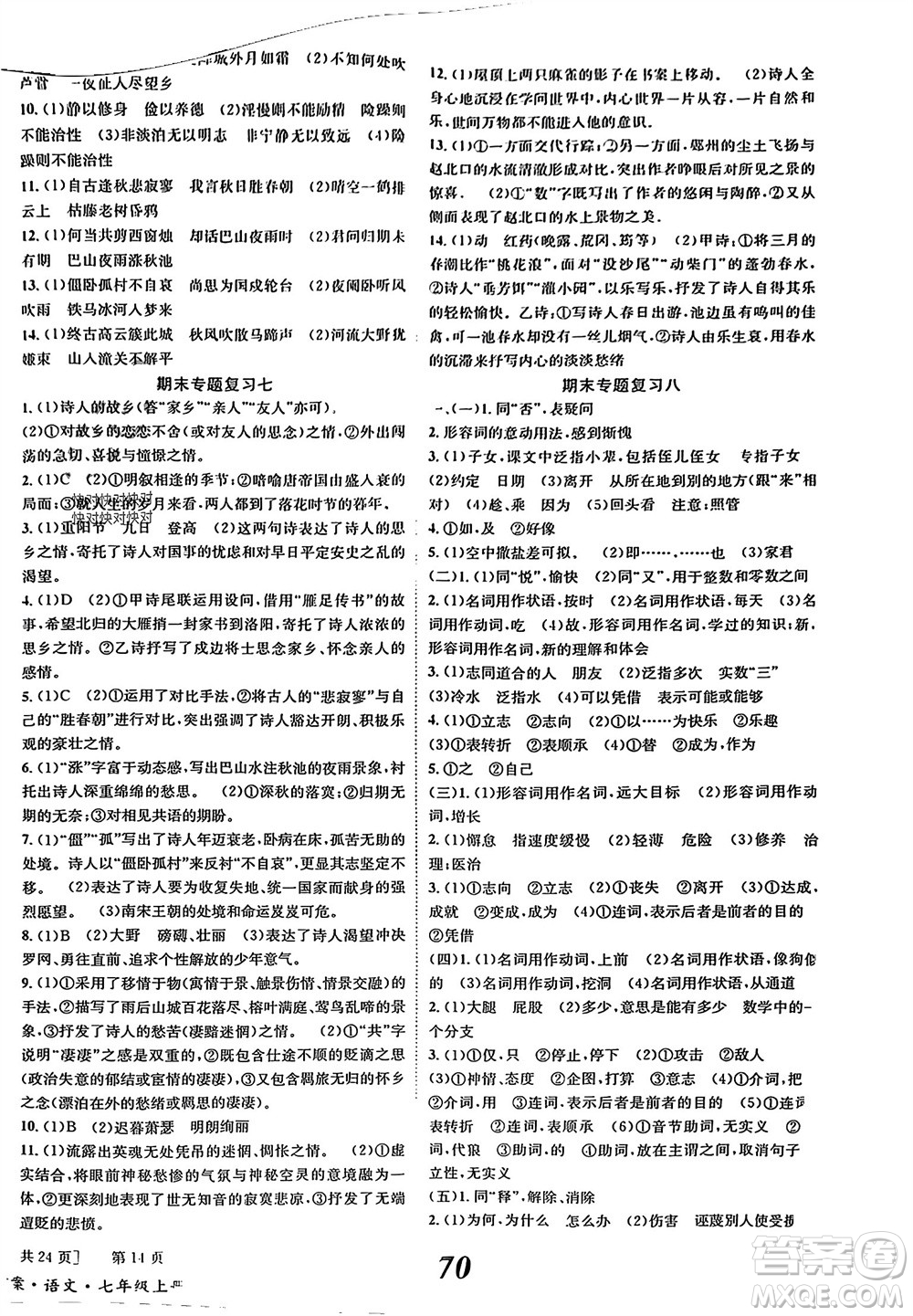 北京時代華文書局2023年秋全效學(xué)習(xí)學(xué)業(yè)評價方案七年級語文上冊人教版參考答案