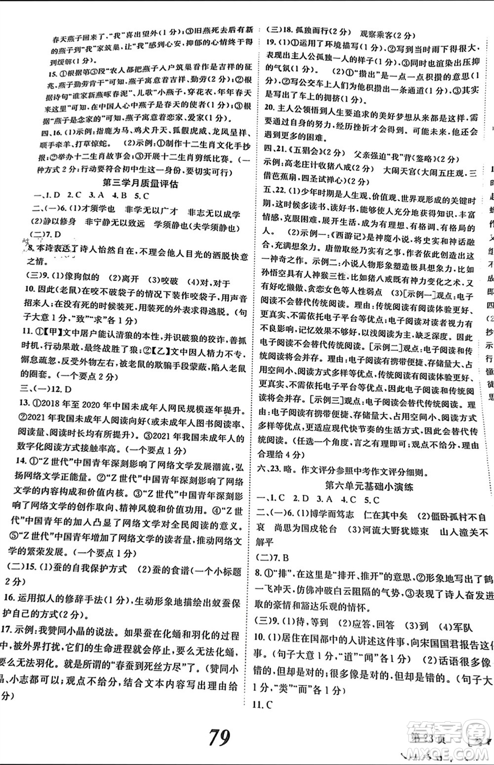 北京時代華文書局2023年秋全效學(xué)習(xí)學(xué)業(yè)評價方案七年級語文上冊人教版參考答案
