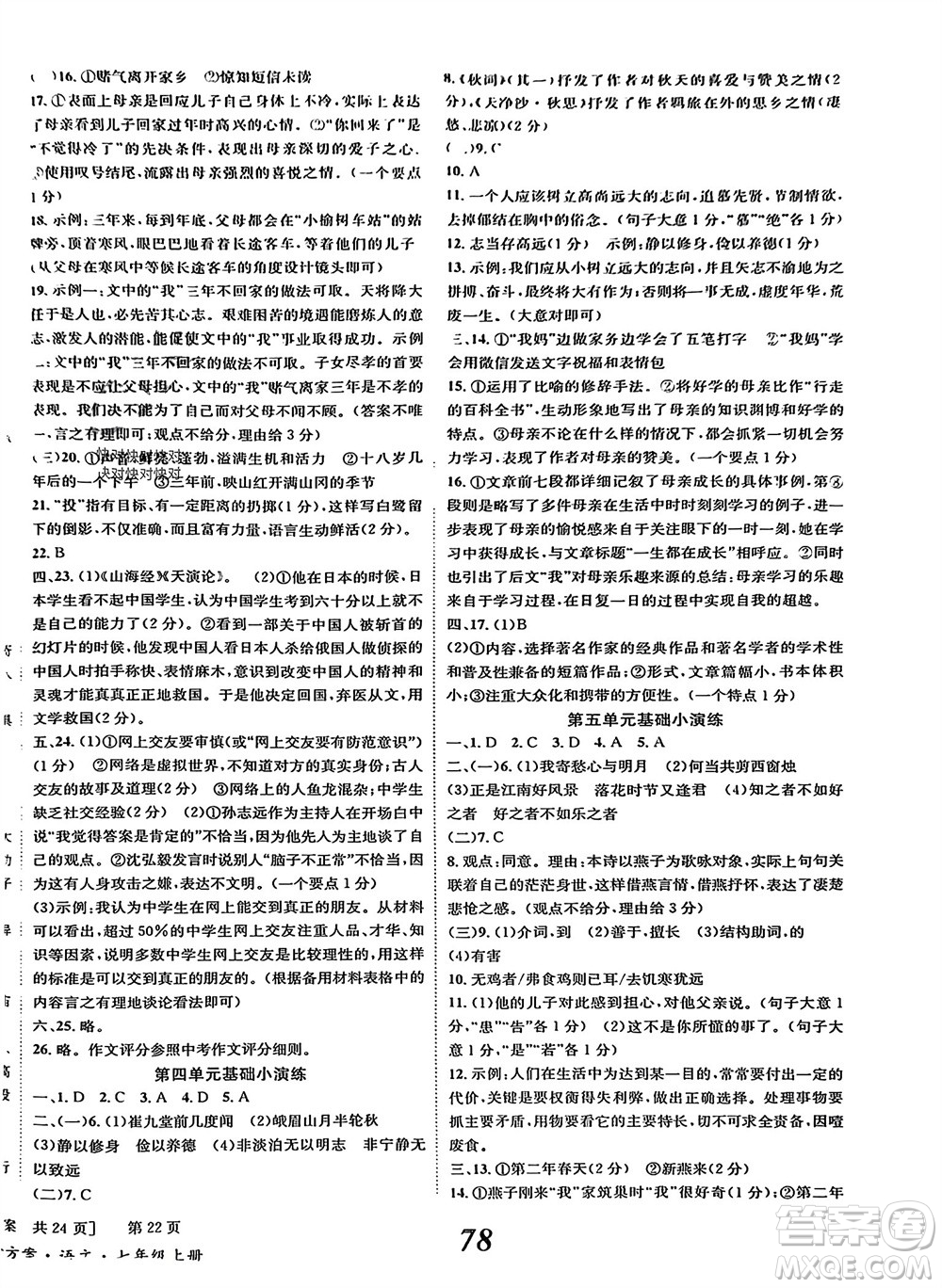 北京時代華文書局2023年秋全效學(xué)習(xí)學(xué)業(yè)評價方案七年級語文上冊人教版參考答案