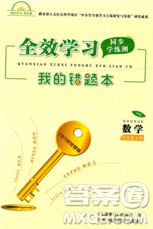 湖南教育出版社2023年秋全效學(xué)習(xí)同步學(xué)練測我的錯(cuò)題本七年級(jí)數(shù)學(xué)上冊滬科版參考答案