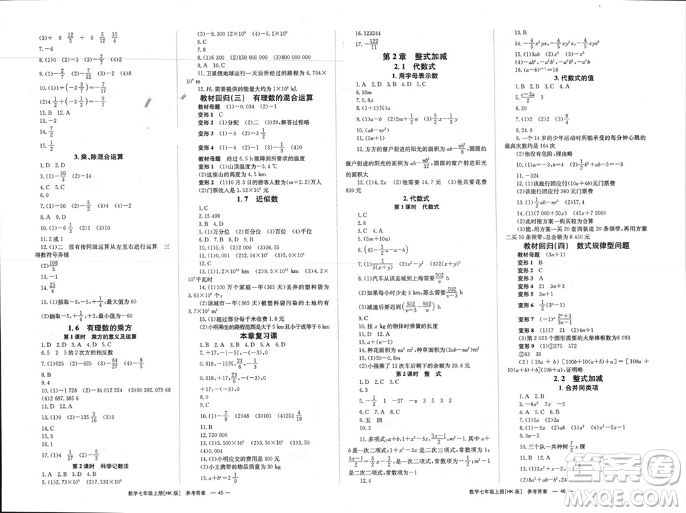 湖南教育出版社2023年秋全效學(xué)習(xí)同步學(xué)練測我的錯(cuò)題本七年級(jí)數(shù)學(xué)上冊滬科版參考答案