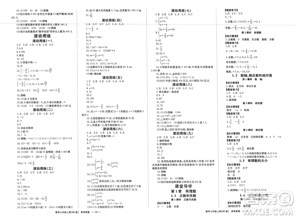 湖南教育出版社2023年秋全效學(xué)習(xí)同步學(xué)練測我的錯(cuò)題本七年級(jí)數(shù)學(xué)上冊滬科版參考答案