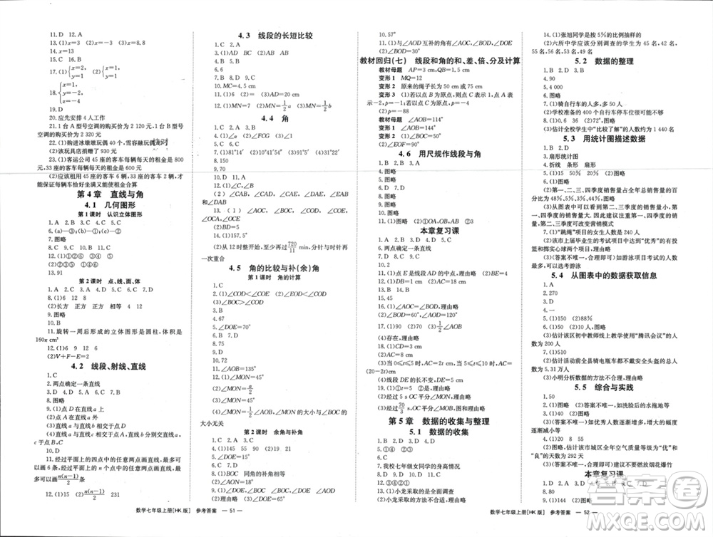 湖南教育出版社2023年秋全效學(xué)習(xí)同步學(xué)練測我的錯(cuò)題本七年級(jí)數(shù)學(xué)上冊滬科版參考答案