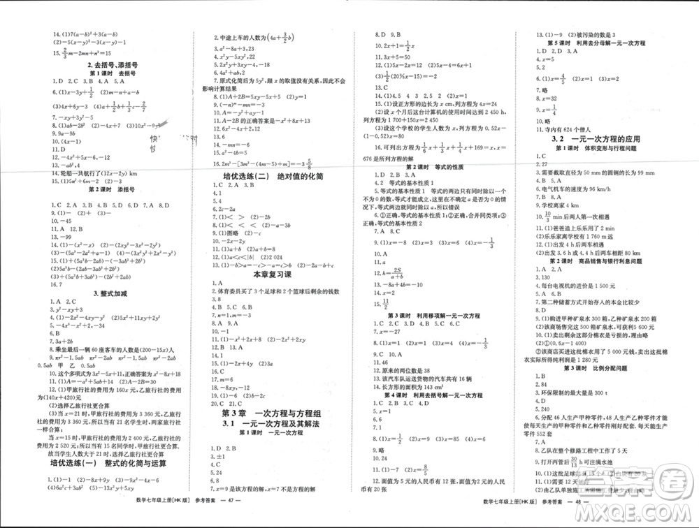 湖南教育出版社2023年秋全效學(xué)習(xí)同步學(xué)練測我的錯(cuò)題本七年級(jí)數(shù)學(xué)上冊滬科版參考答案