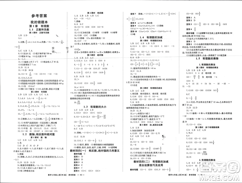 湖南教育出版社2023年秋全效學(xué)習(xí)同步學(xué)練測我的錯(cuò)題本七年級(jí)數(shù)學(xué)上冊滬科版參考答案