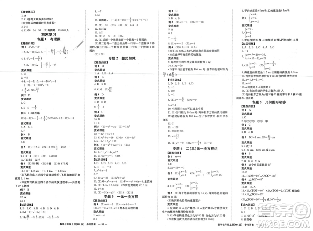 湖南教育出版社2023年秋全效學(xué)習(xí)同步學(xué)練測我的錯(cuò)題本七年級(jí)數(shù)學(xué)上冊滬科版參考答案