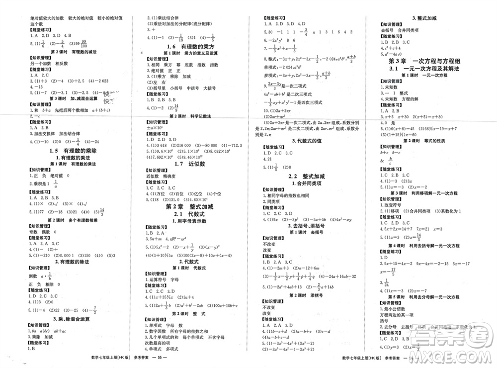 湖南教育出版社2023年秋全效學(xué)習(xí)同步學(xué)練測我的錯(cuò)題本七年級(jí)數(shù)學(xué)上冊滬科版參考答案
