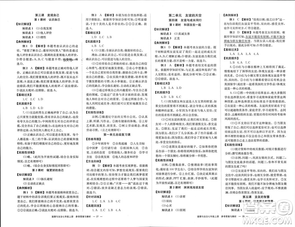 湖南教育出版社2023年秋全效學習同步學練測我的錯題本七年級道德與法治上冊人教版參考答案