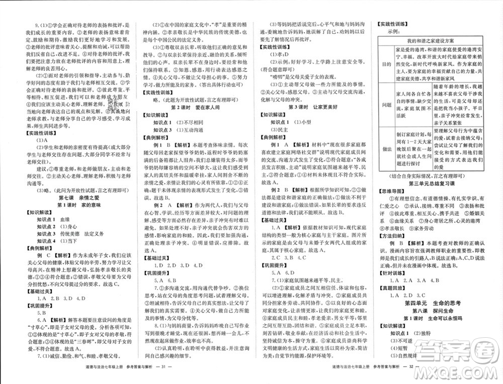 湖南教育出版社2023年秋全效學習同步學練測我的錯題本七年級道德與法治上冊人教版參考答案