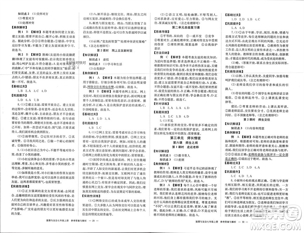 湖南教育出版社2023年秋全效學習同步學練測我的錯題本七年級道德與法治上冊人教版參考答案