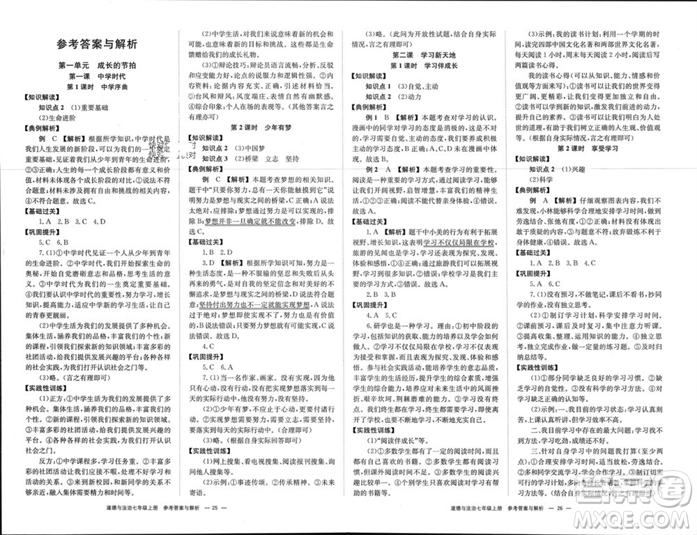 湖南教育出版社2023年秋全效學習同步學練測我的錯題本七年級道德與法治上冊人教版參考答案