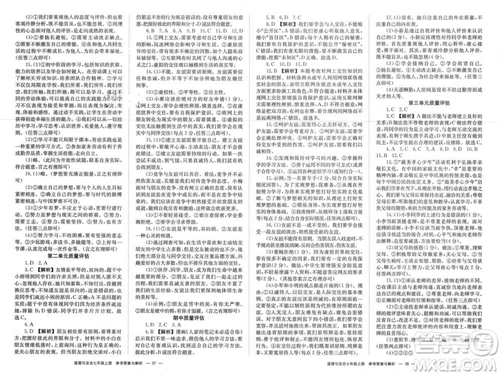 湖南教育出版社2023年秋全效學習同步學練測我的錯題本七年級道德與法治上冊人教版參考答案