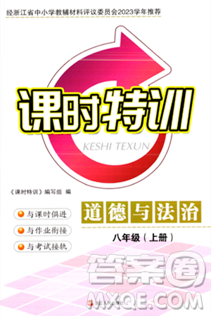 浙江人民出版社2023年秋課時特訓(xùn)八年級道德與法治上冊通用版答案