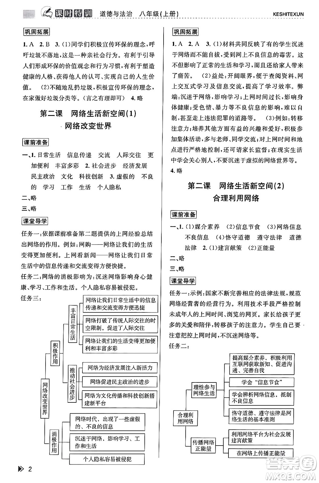 浙江人民出版社2023年秋課時特訓(xùn)八年級道德與法治上冊通用版答案