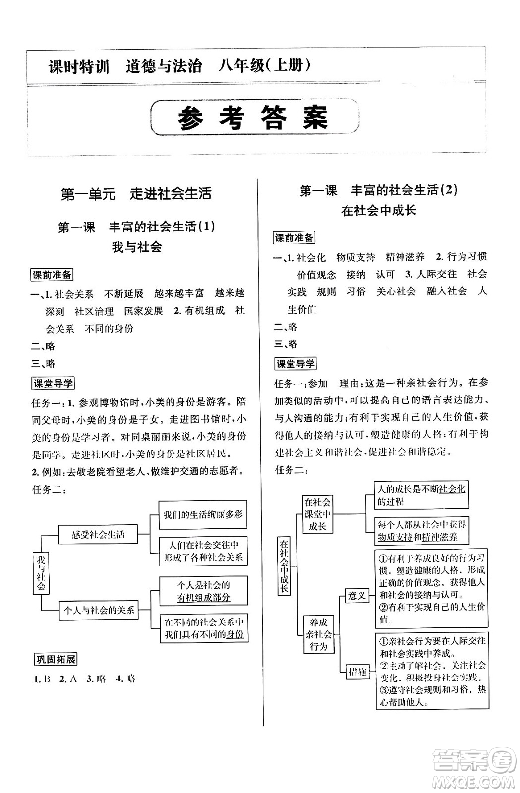 浙江人民出版社2023年秋課時特訓(xùn)八年級道德與法治上冊通用版答案