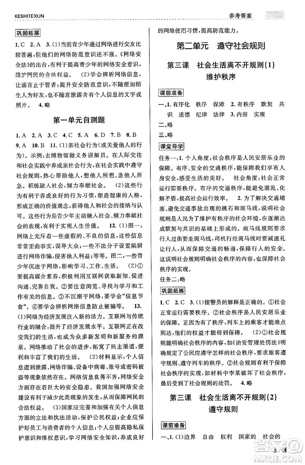 浙江人民出版社2023年秋課時特訓(xùn)八年級道德與法治上冊通用版答案