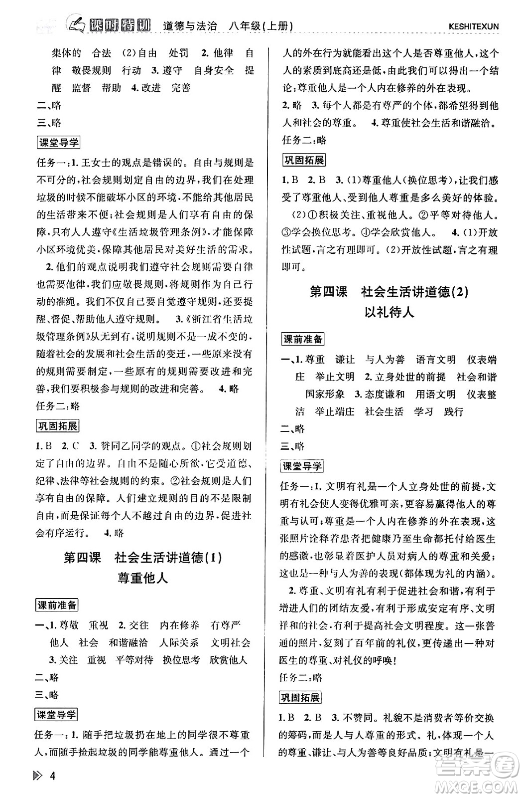浙江人民出版社2023年秋課時特訓(xùn)八年級道德與法治上冊通用版答案