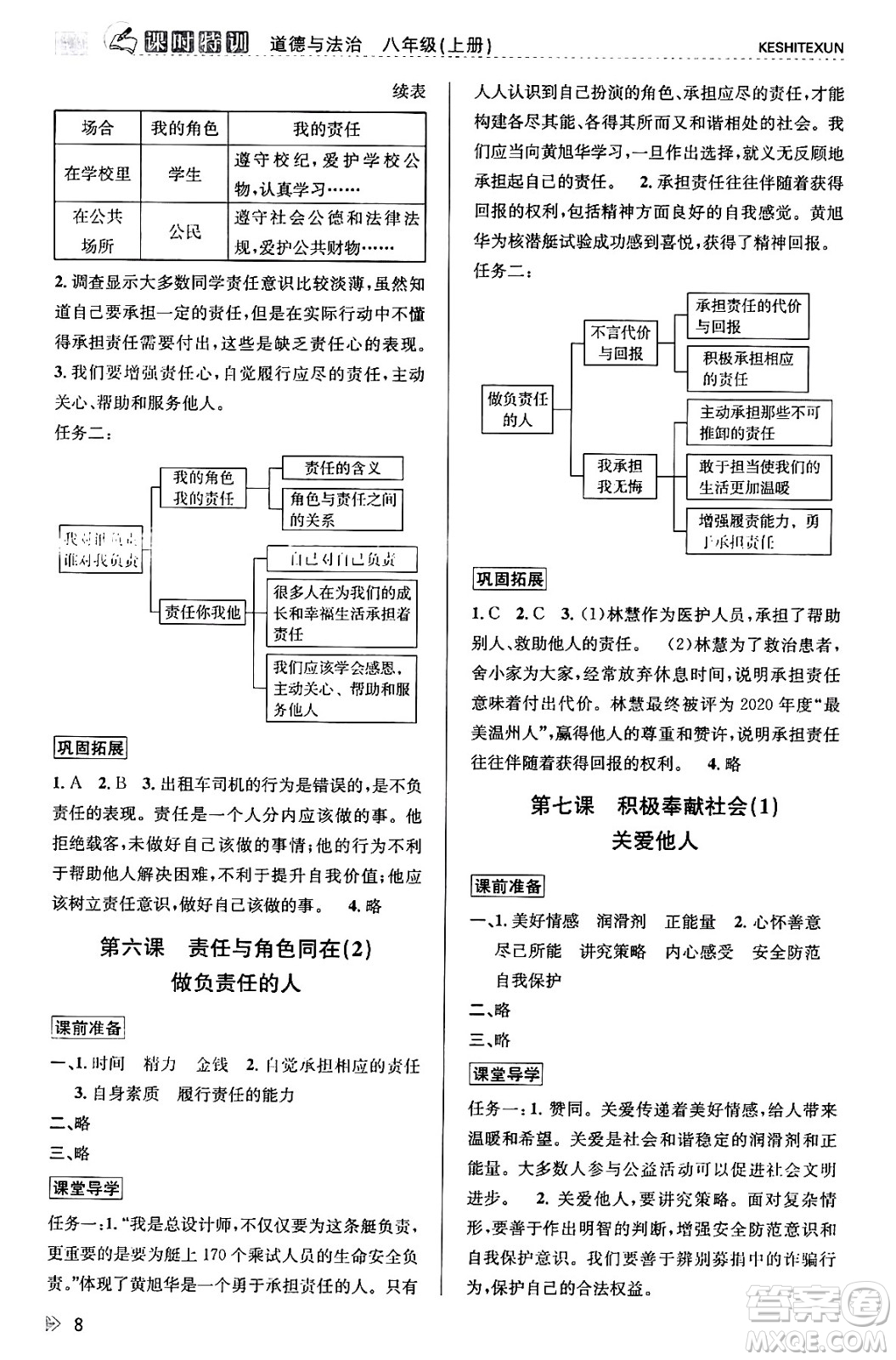 浙江人民出版社2023年秋課時特訓(xùn)八年級道德與法治上冊通用版答案