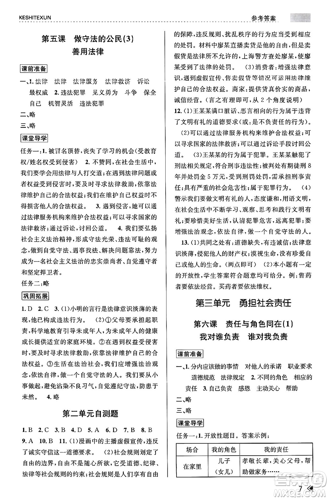 浙江人民出版社2023年秋課時特訓(xùn)八年級道德與法治上冊通用版答案