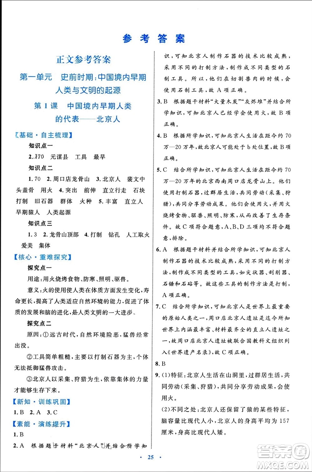 內(nèi)蒙古教育出版社2023年秋初中同步學(xué)習(xí)目標(biāo)與檢測七年級歷史上冊人教版參考答案