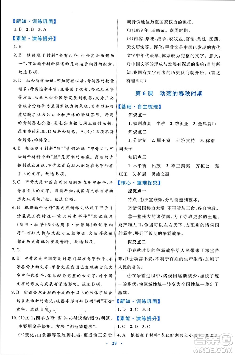 內(nèi)蒙古教育出版社2023年秋初中同步學(xué)習(xí)目標(biāo)與檢測七年級歷史上冊人教版參考答案