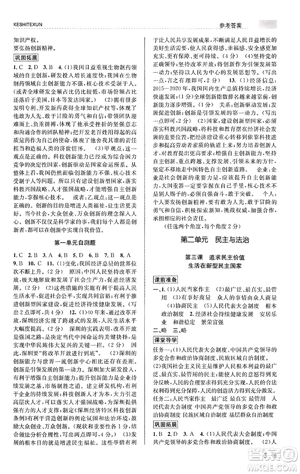 浙江人民出版社2023年秋課時(shí)特訓(xùn)九年級道德與法治上冊通用版答案，