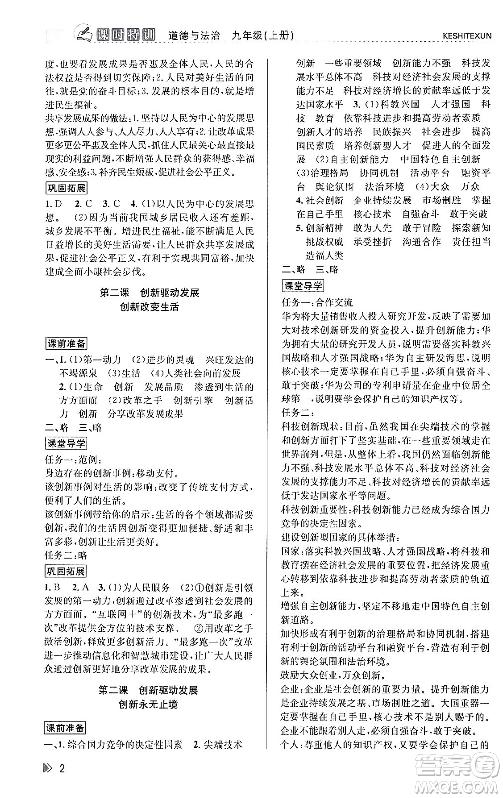 浙江人民出版社2023年秋課時(shí)特訓(xùn)九年級道德與法治上冊通用版答案，