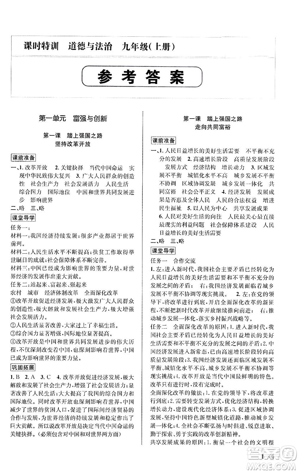 浙江人民出版社2023年秋課時(shí)特訓(xùn)九年級道德與法治上冊通用版答案，