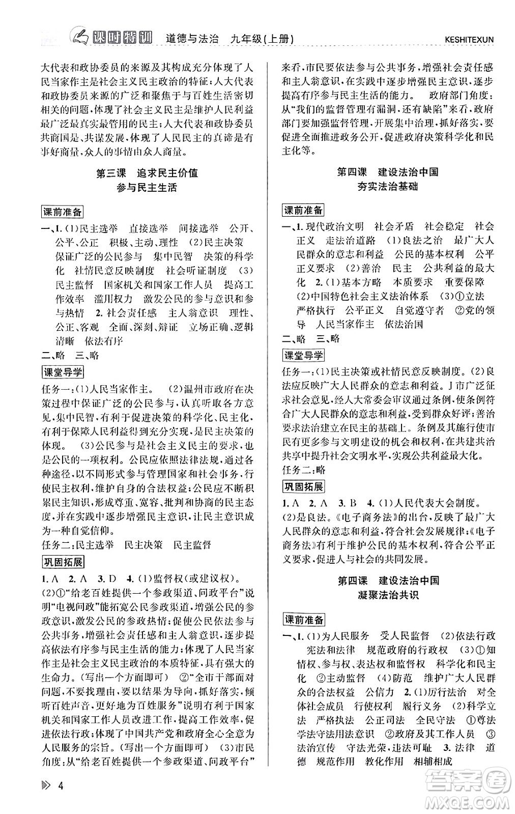 浙江人民出版社2023年秋課時(shí)特訓(xùn)九年級道德與法治上冊通用版答案，