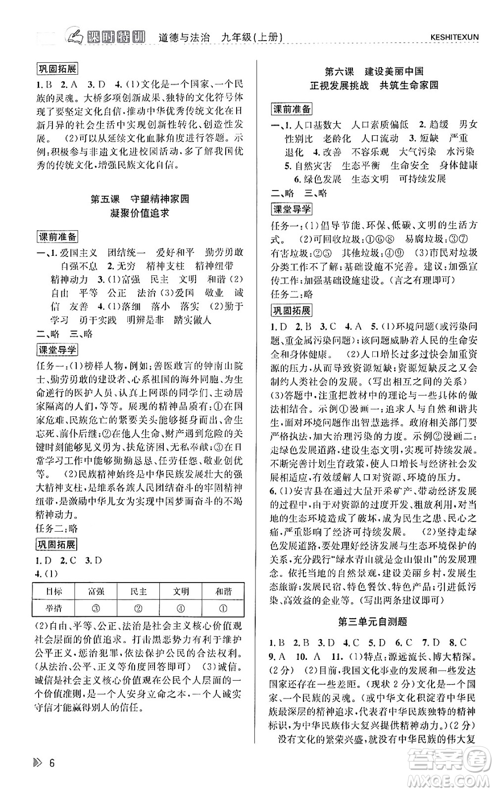 浙江人民出版社2023年秋課時(shí)特訓(xùn)九年級道德與法治上冊通用版答案，