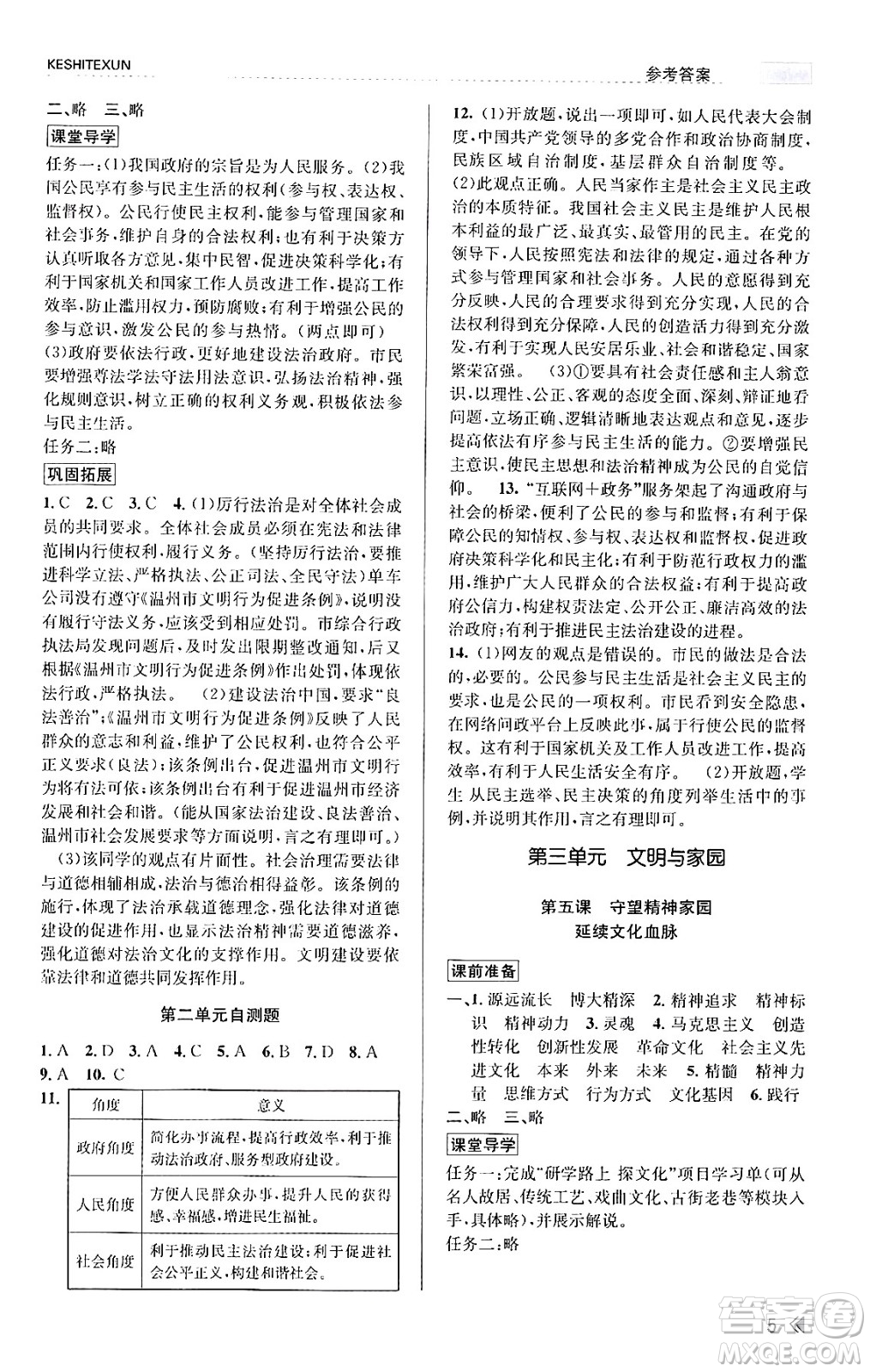 浙江人民出版社2023年秋課時(shí)特訓(xùn)九年級道德與法治上冊通用版答案，