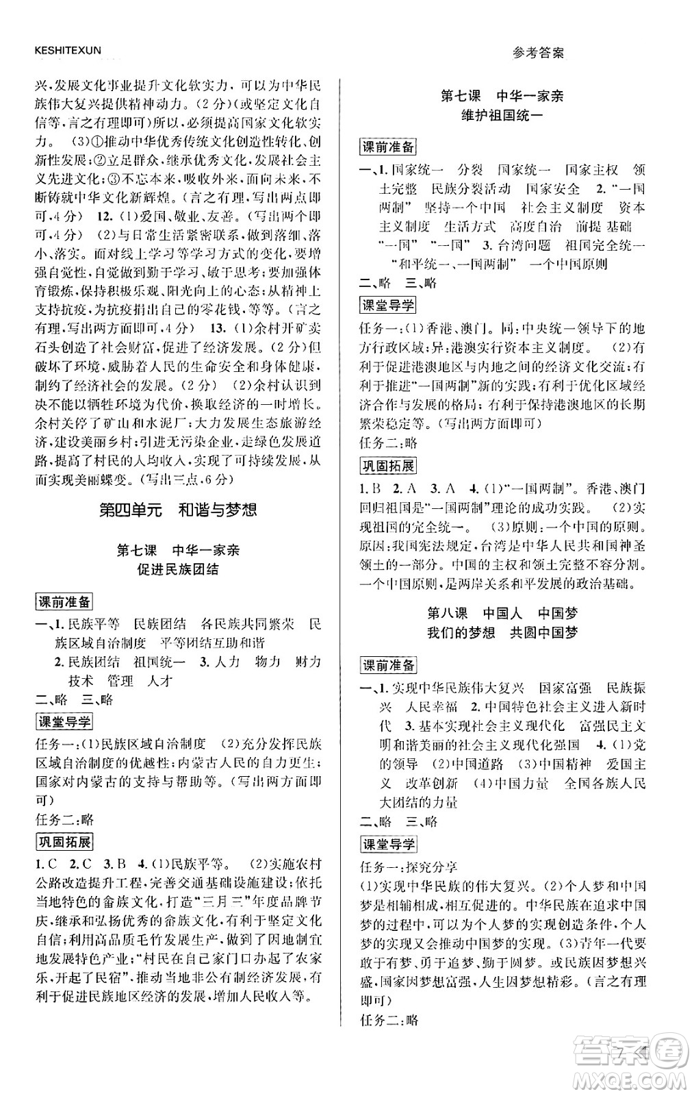 浙江人民出版社2023年秋課時(shí)特訓(xùn)九年級道德與法治上冊通用版答案，