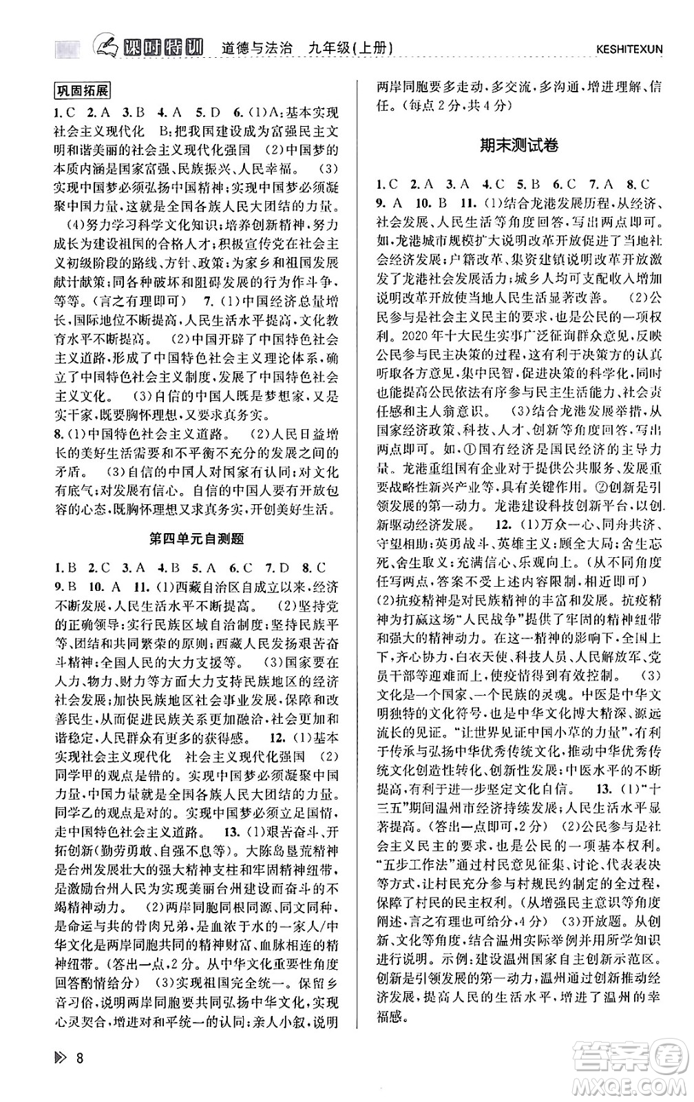 浙江人民出版社2023年秋課時(shí)特訓(xùn)九年級道德與法治上冊通用版答案，