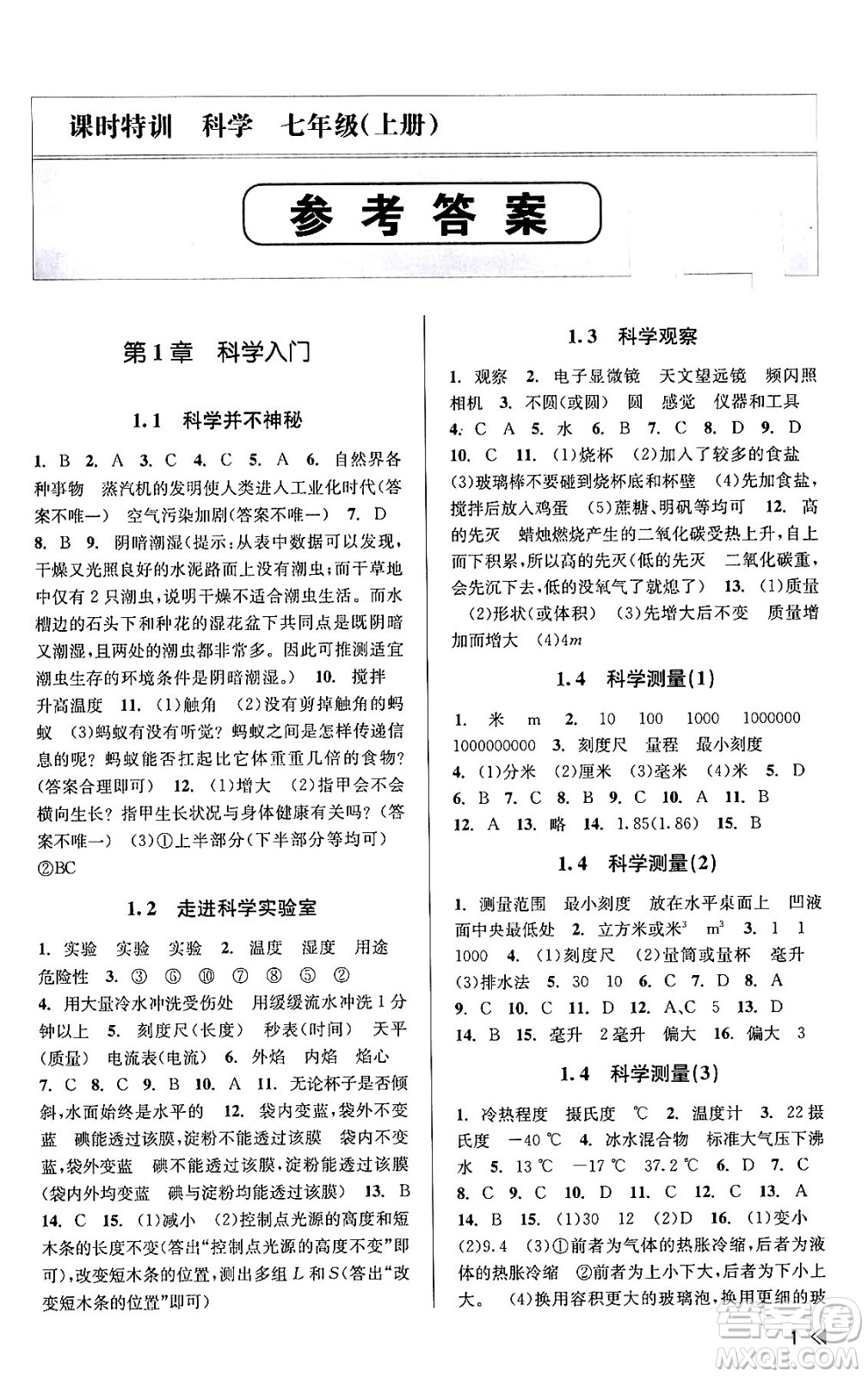 浙江人民出版社2023年秋課時(shí)特訓(xùn)七年級(jí)科學(xué)上冊(cè)浙教版答案