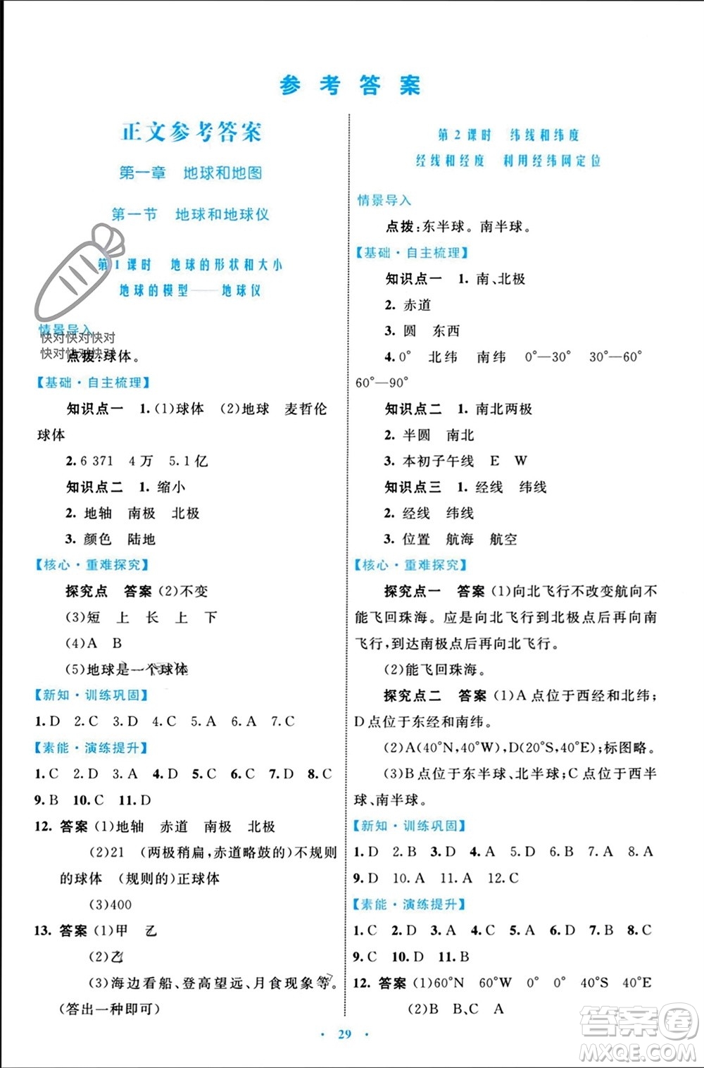 內(nèi)蒙古教育出版社2023年秋初中同步學(xué)習(xí)目標(biāo)與檢測(cè)七年級(jí)地理上冊(cè)人教版參考答案