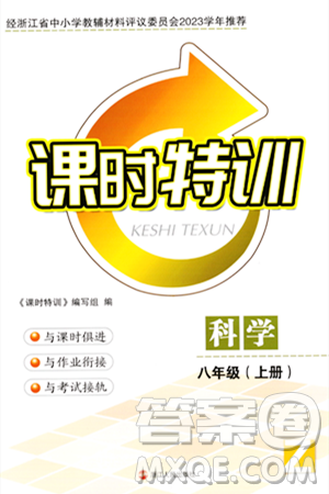 浙江人民出版社2023年秋課時特訓八年級科學上冊浙教版答案