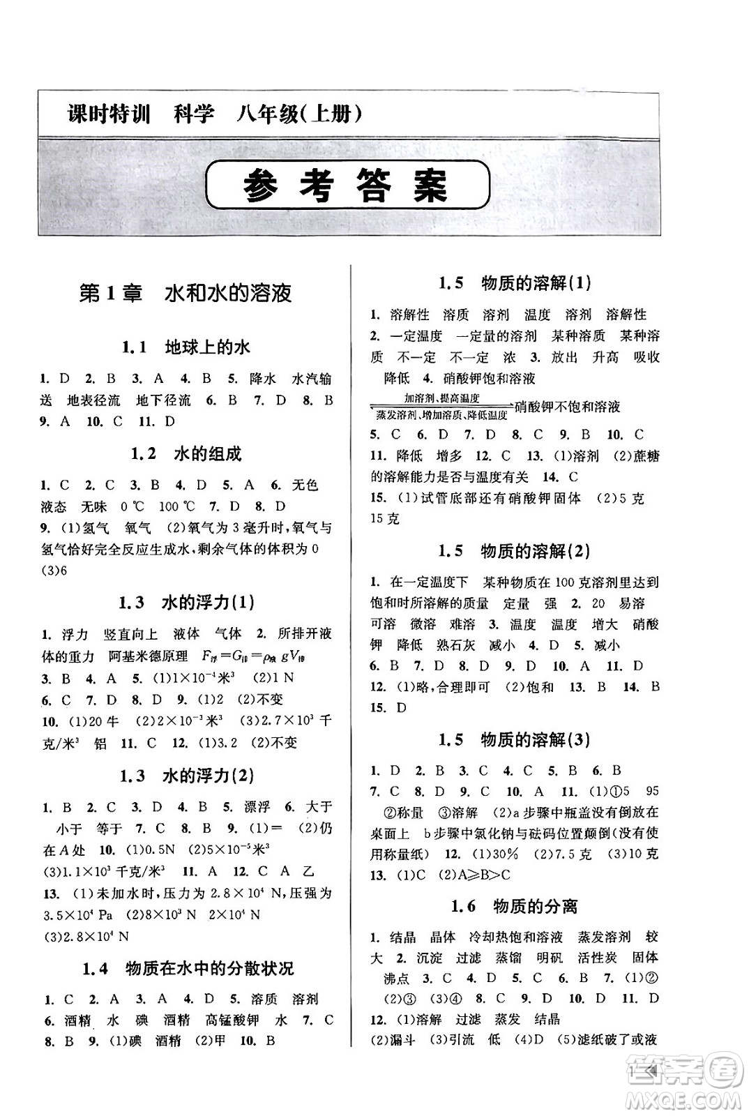 浙江人民出版社2023年秋課時特訓八年級科學上冊浙教版答案