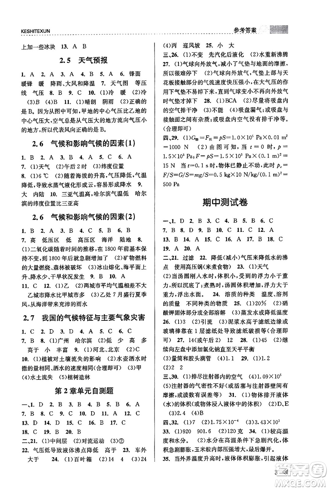 浙江人民出版社2023年秋課時特訓八年級科學上冊浙教版答案