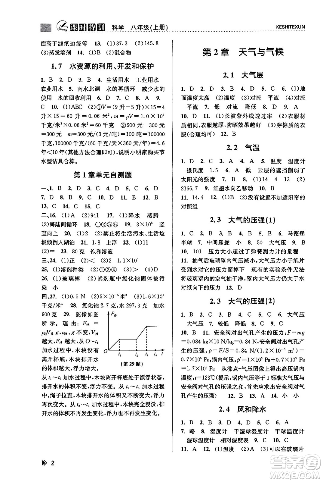 浙江人民出版社2023年秋課時特訓八年級科學上冊浙教版答案