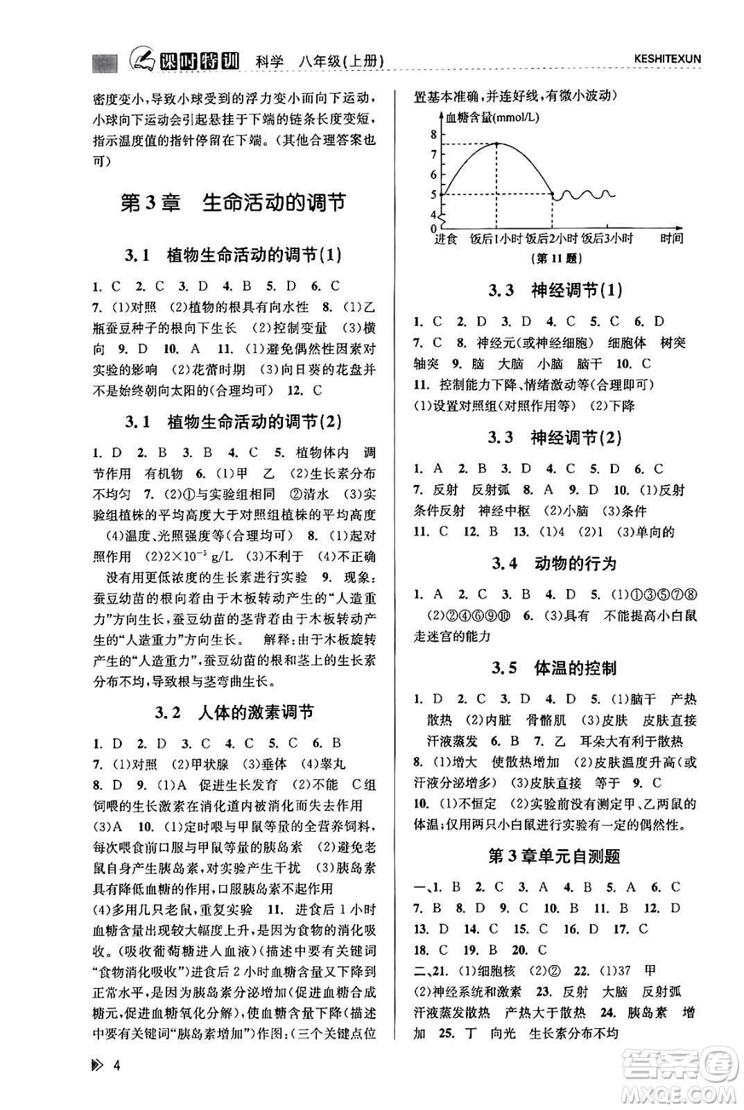 浙江人民出版社2023年秋課時特訓八年級科學上冊浙教版答案