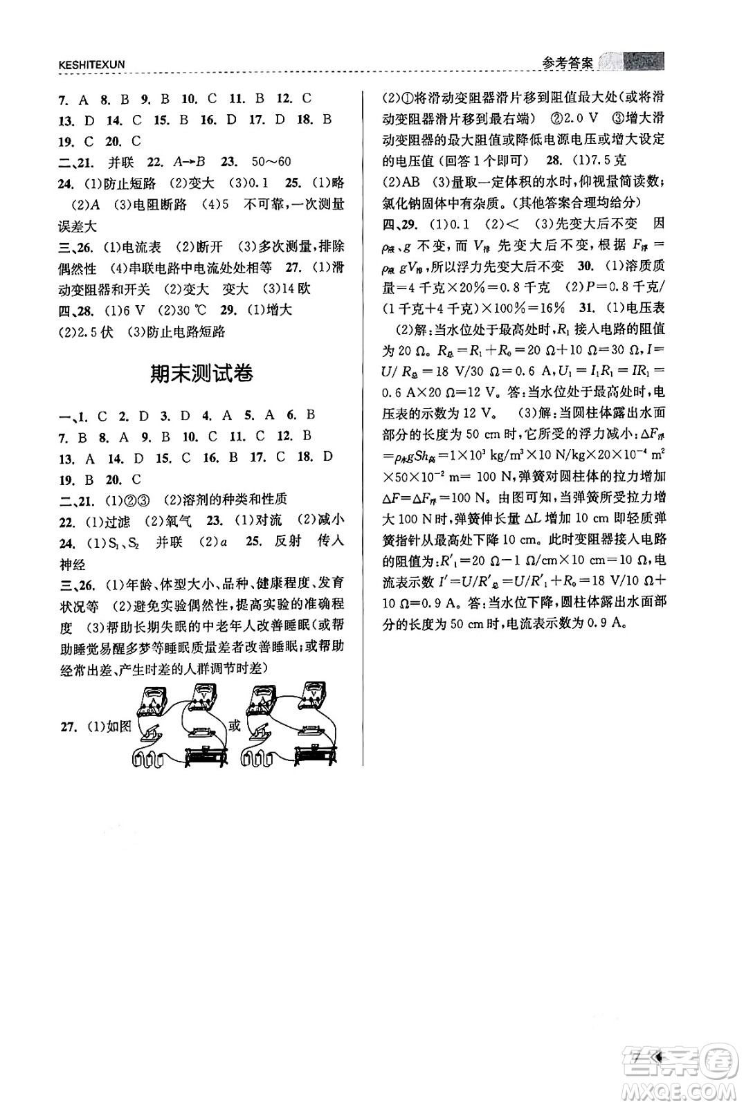 浙江人民出版社2023年秋課時特訓八年級科學上冊浙教版答案