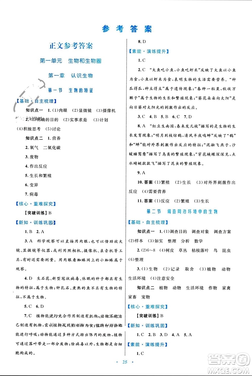 內(nèi)蒙古教育出版社2023年秋初中同步學(xué)習(xí)目標(biāo)與檢測(cè)七年級(jí)生物上冊(cè)人教版參考答案
