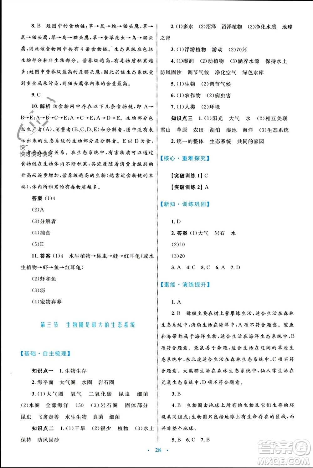 內(nèi)蒙古教育出版社2023年秋初中同步學(xué)習(xí)目標(biāo)與檢測(cè)七年級(jí)生物上冊(cè)人教版參考答案
