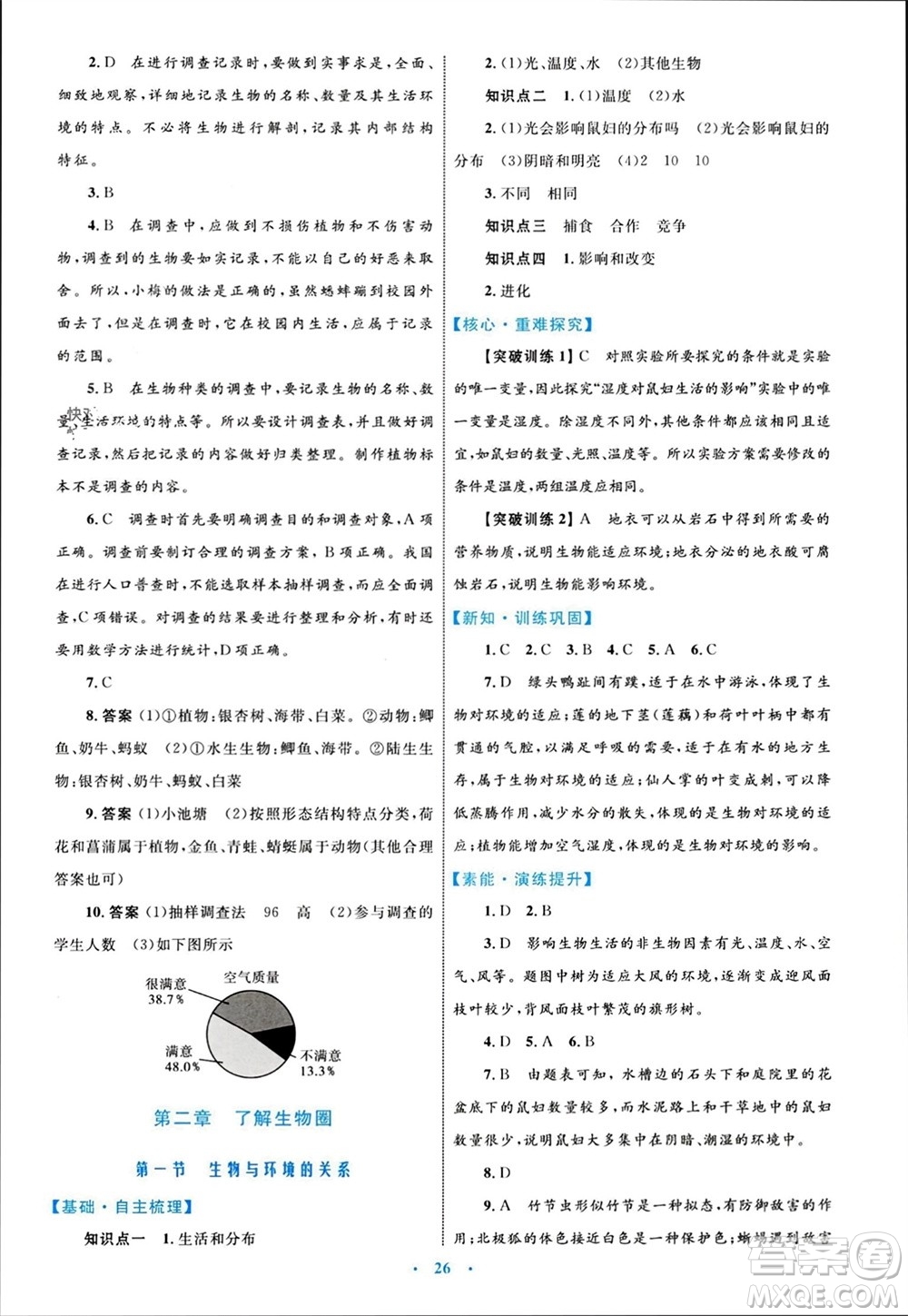 內(nèi)蒙古教育出版社2023年秋初中同步學(xué)習(xí)目標(biāo)與檢測(cè)七年級(jí)生物上冊(cè)人教版參考答案