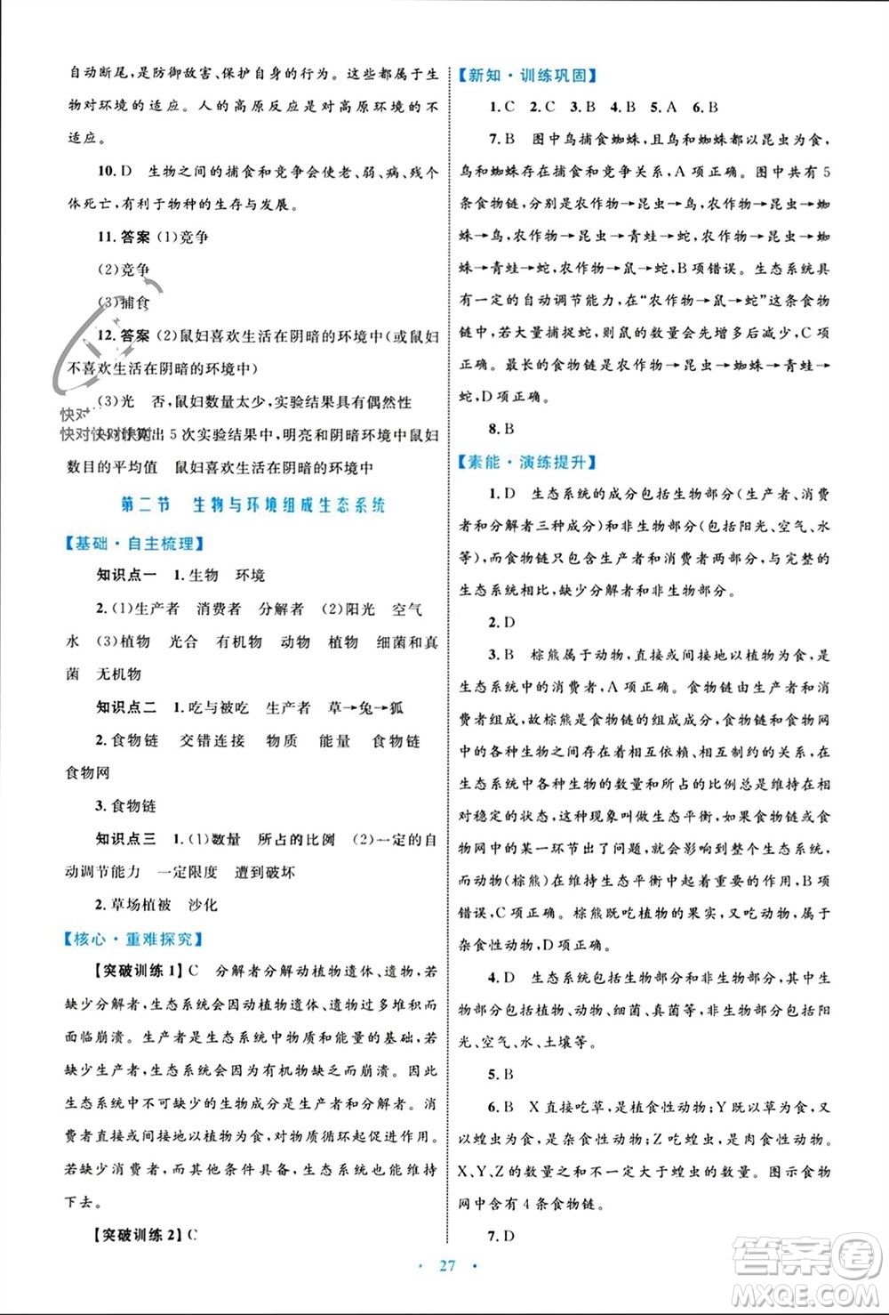 內(nèi)蒙古教育出版社2023年秋初中同步學(xué)習(xí)目標(biāo)與檢測(cè)七年級(jí)生物上冊(cè)人教版參考答案