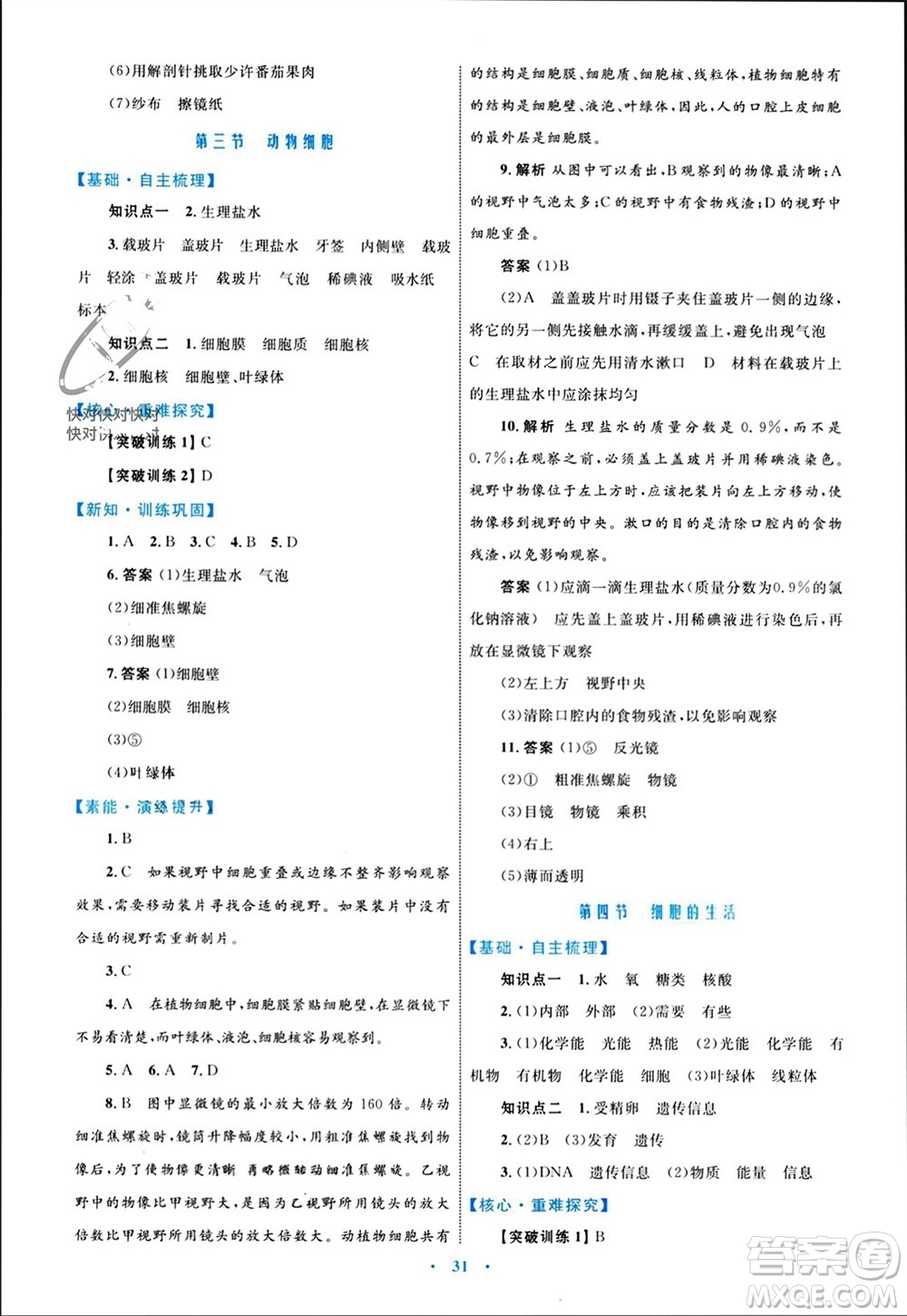 內(nèi)蒙古教育出版社2023年秋初中同步學(xué)習(xí)目標(biāo)與檢測(cè)七年級(jí)生物上冊(cè)人教版參考答案