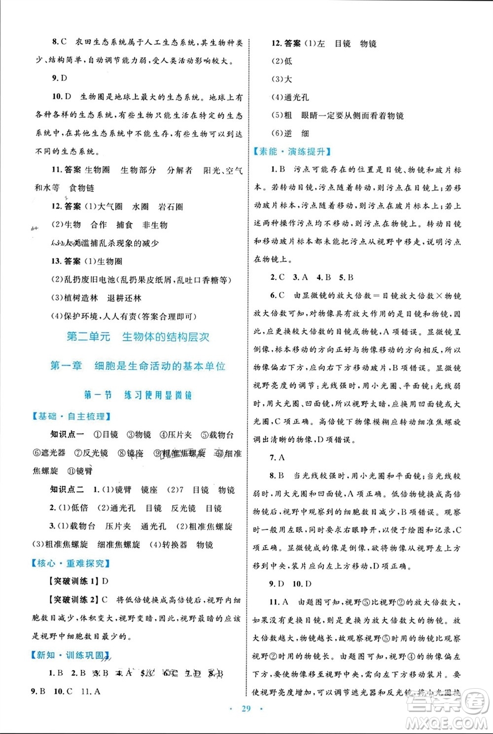 內(nèi)蒙古教育出版社2023年秋初中同步學(xué)習(xí)目標(biāo)與檢測(cè)七年級(jí)生物上冊(cè)人教版參考答案