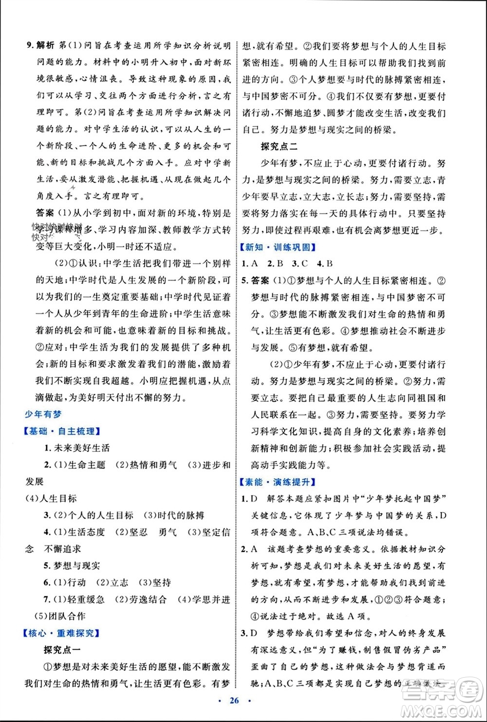 內(nèi)蒙古教育出版社2023年秋初中同步學習目標與檢測七年級道德與法治上冊人教版參考答案