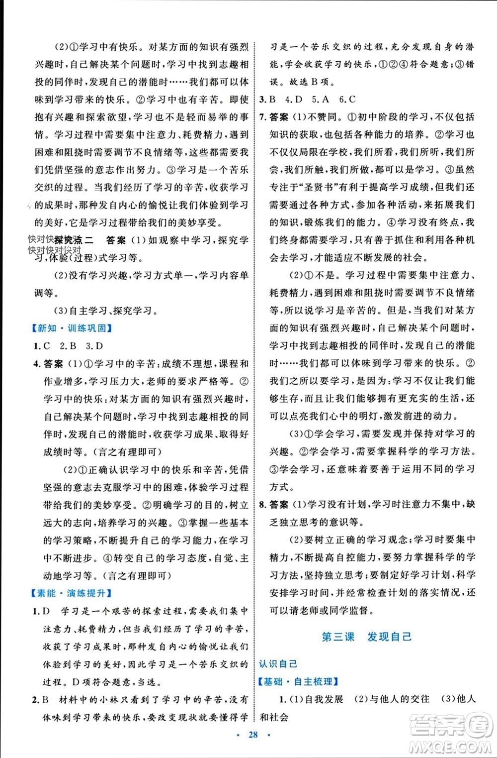 內(nèi)蒙古教育出版社2023年秋初中同步學習目標與檢測七年級道德與法治上冊人教版參考答案