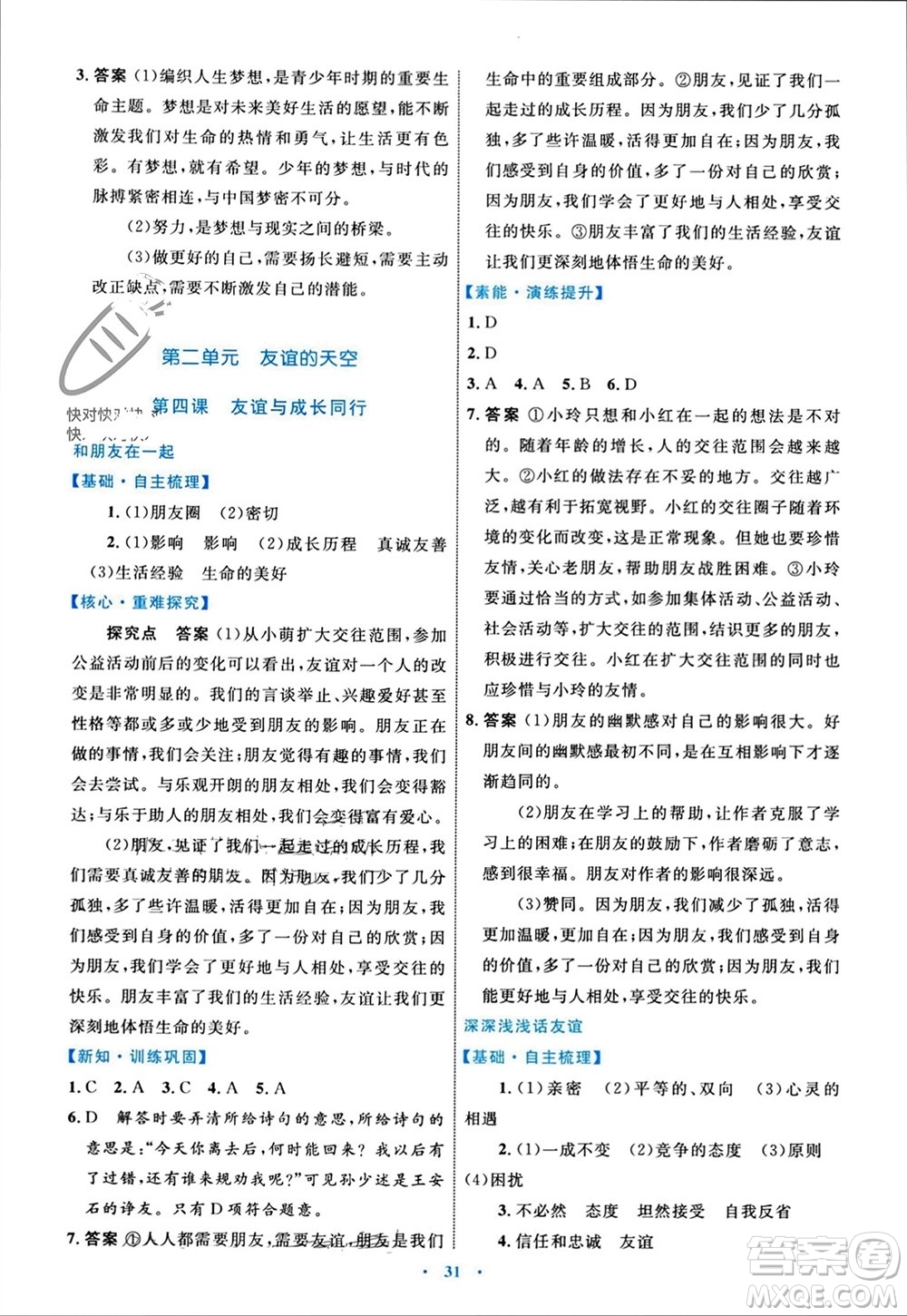 內(nèi)蒙古教育出版社2023年秋初中同步學習目標與檢測七年級道德與法治上冊人教版參考答案